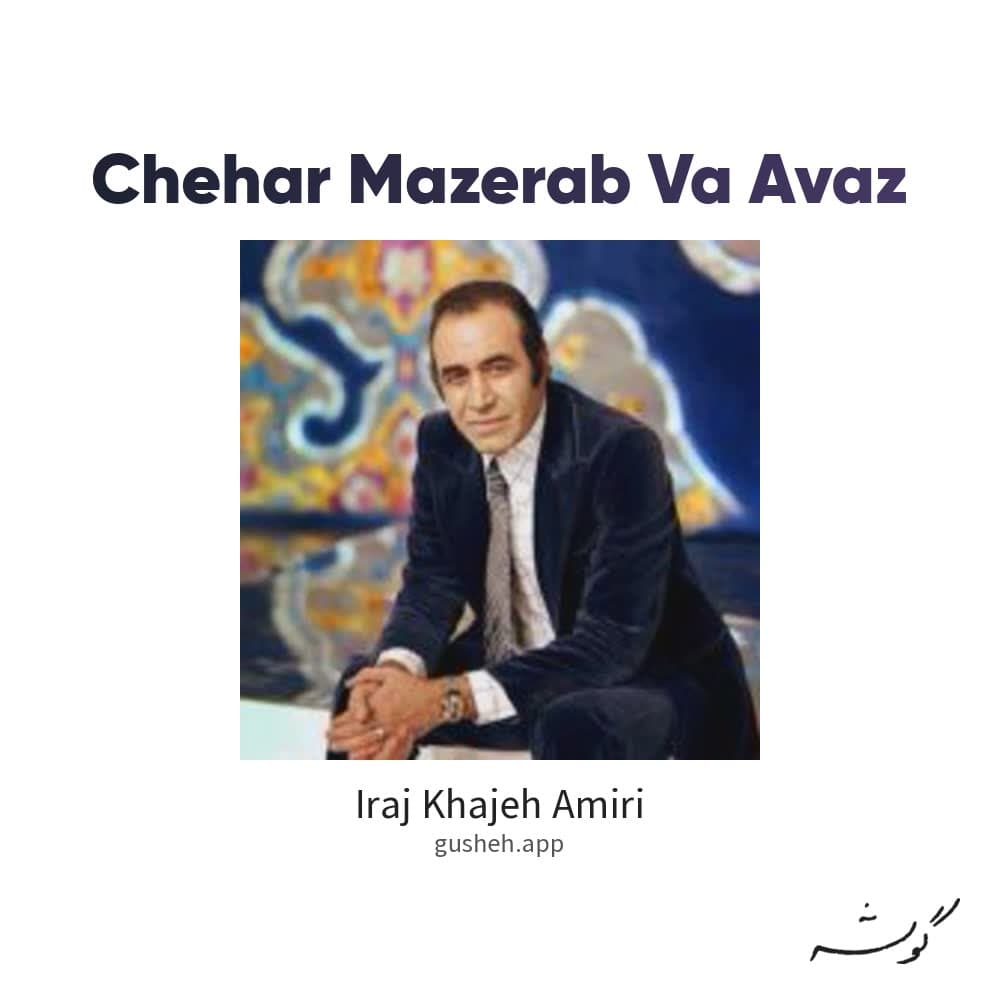 چهر مضراب و آواز