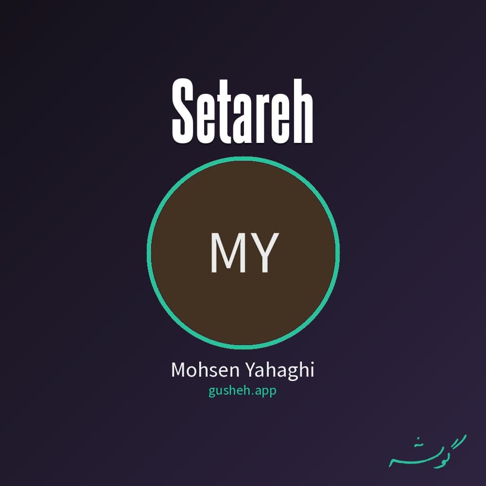 ستاره
