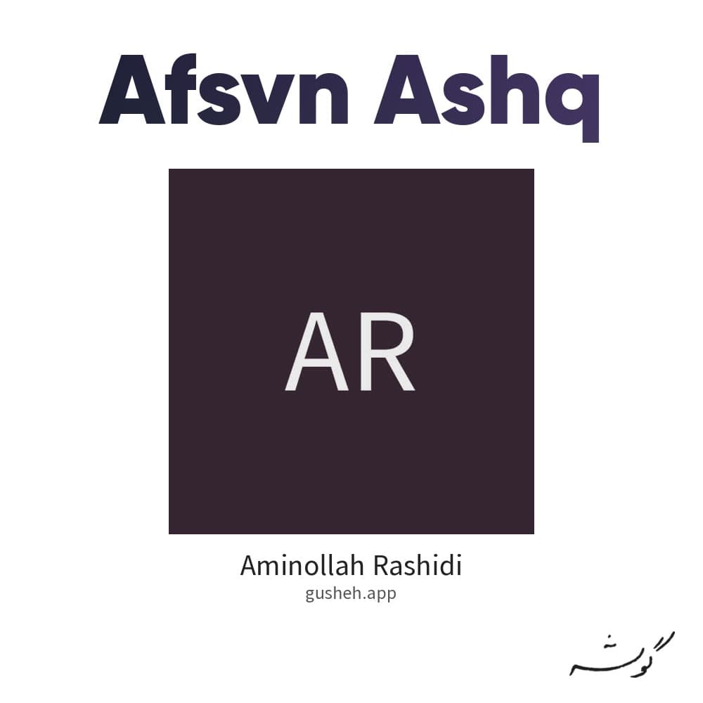 افسون عشق
