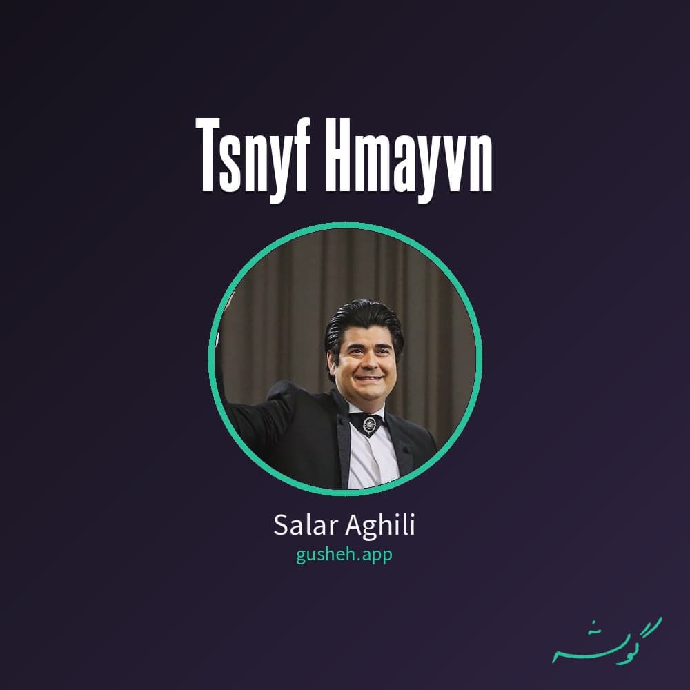 تصنیف همایون