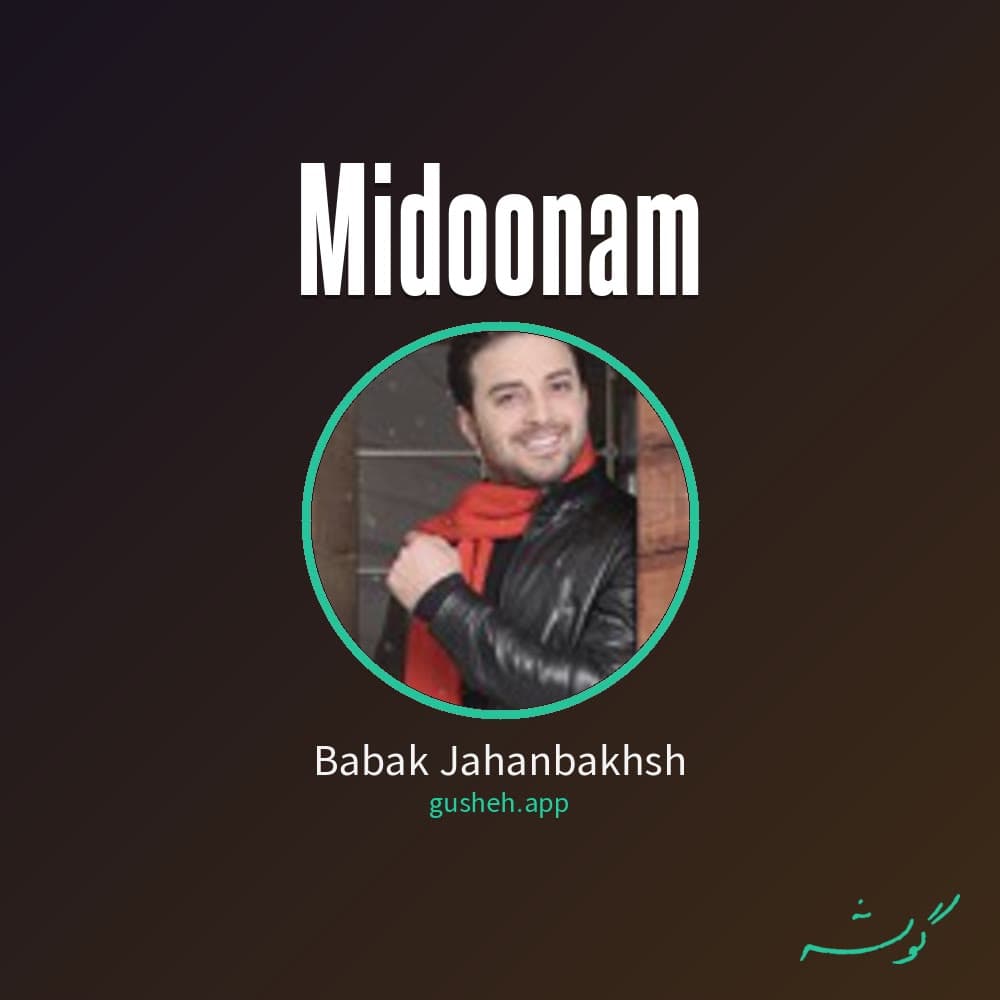 میدونم