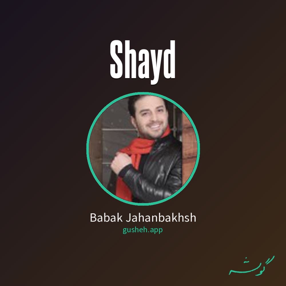شاید