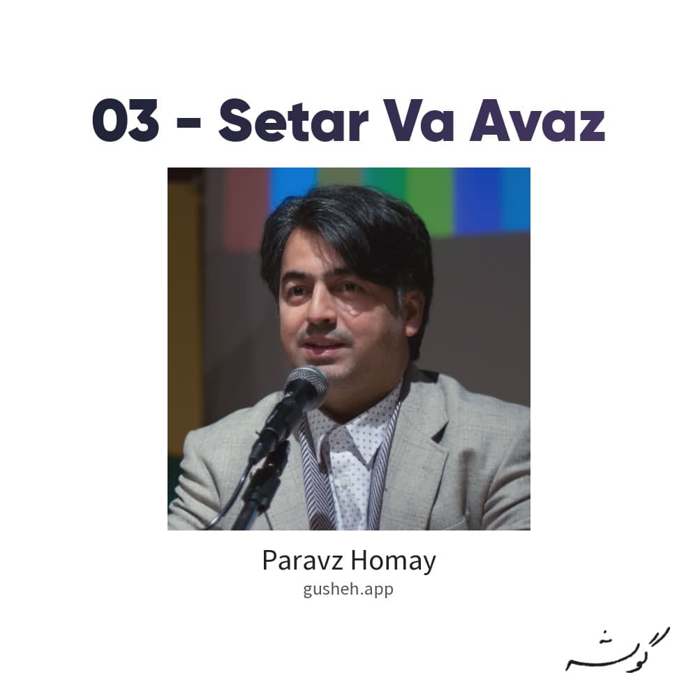 03 - Setar Va Avaz