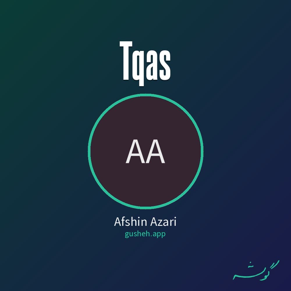 تقاص