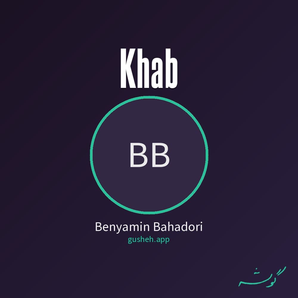 خواب