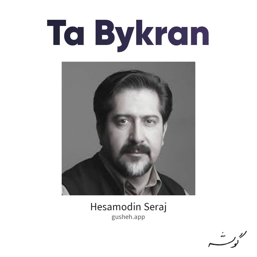 تا بیکران