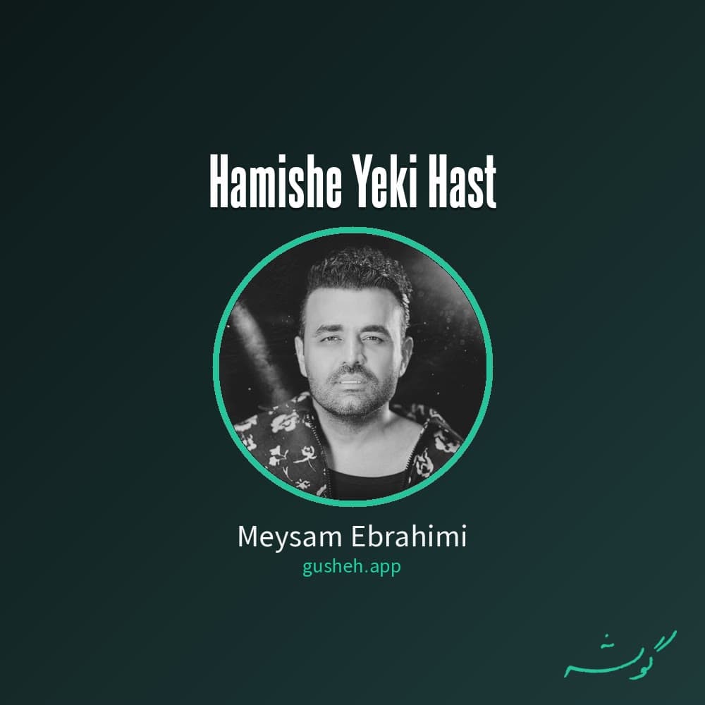 Hamishe Yeki Hast