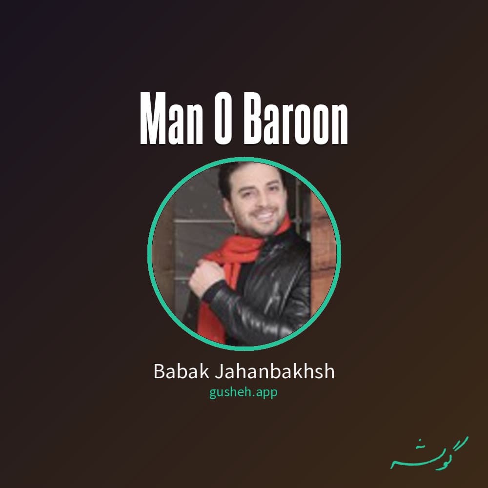 من و بارون