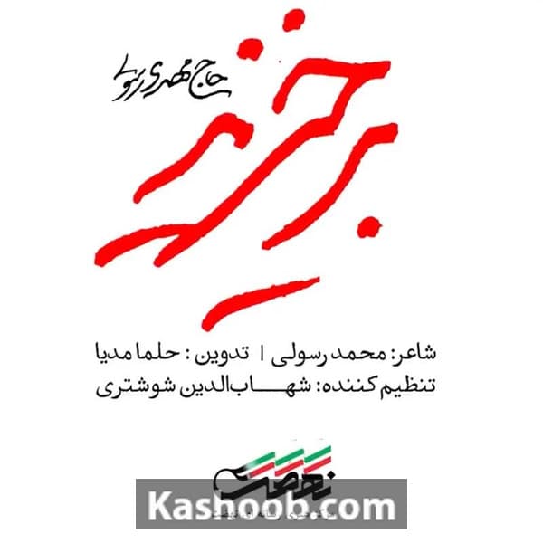 نماهنگ برخیزید