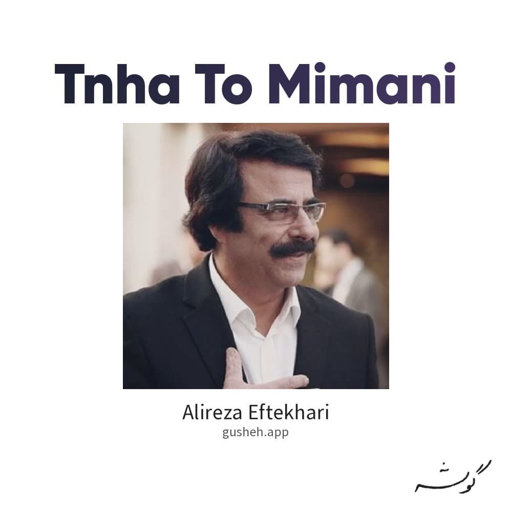 تنها تو میمانی