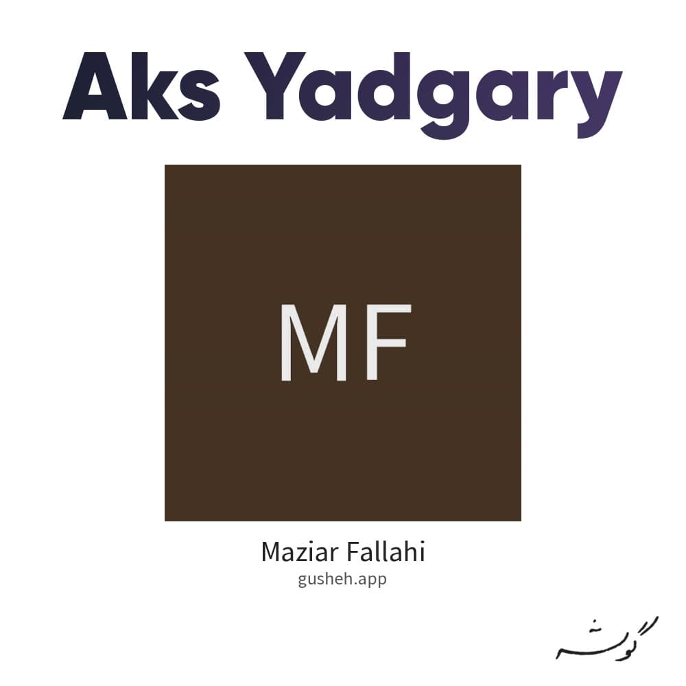 عکس یادگاری