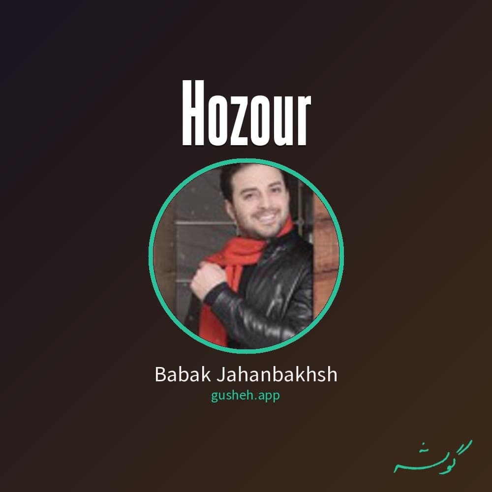حضور