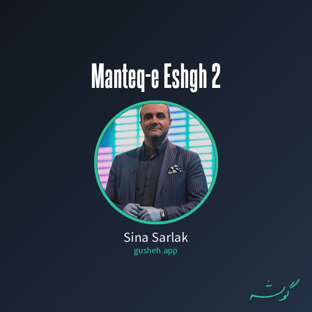 منطق عشق 2