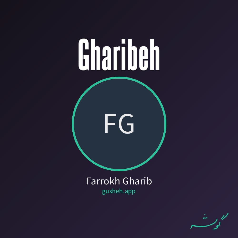 غریبه