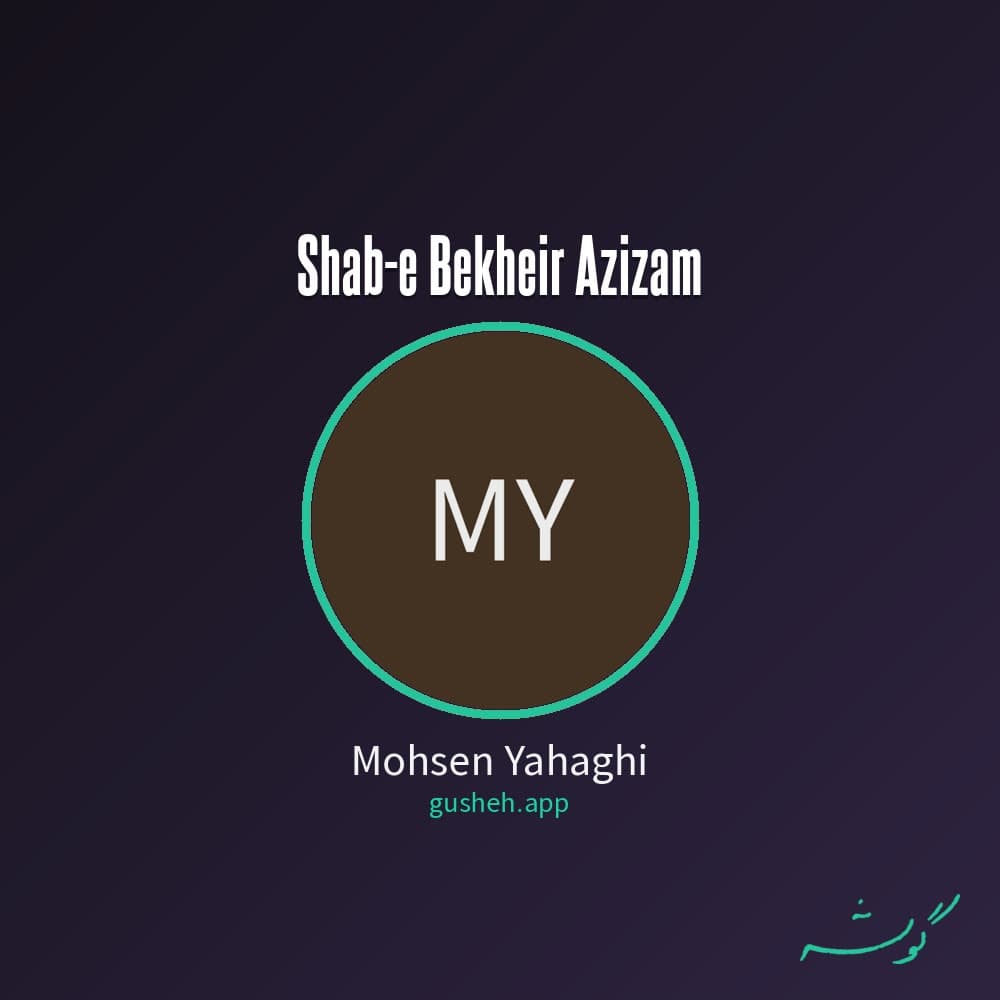 شبت بخیر عزیزم