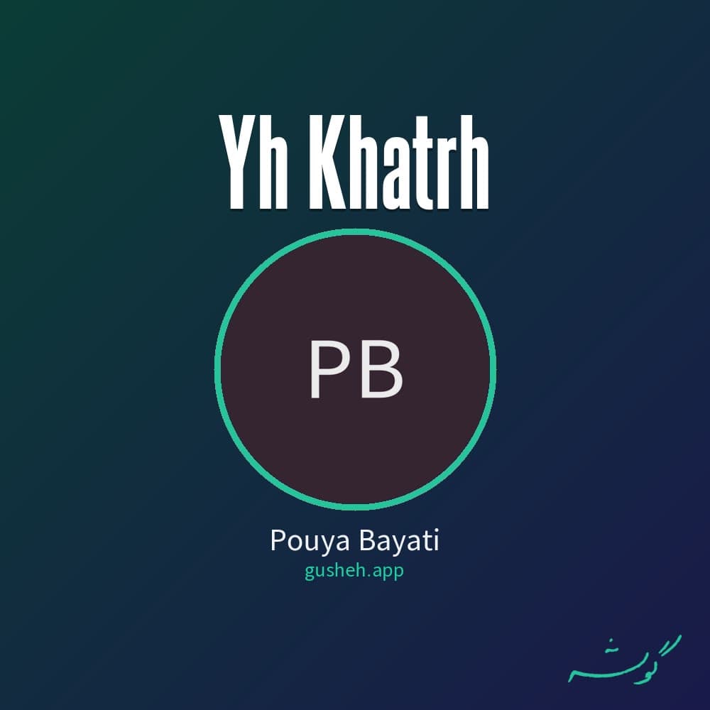 یه خاطره