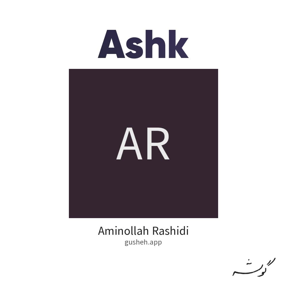 اشک