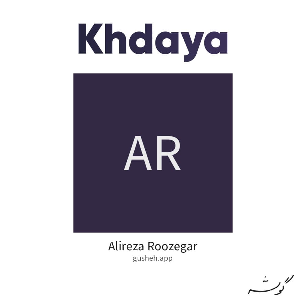 خدایا