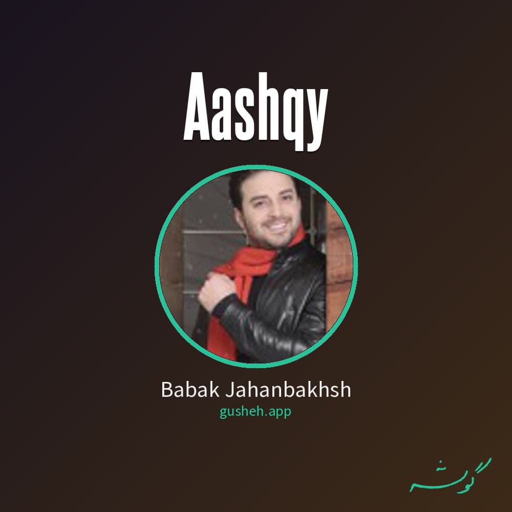عاشقی