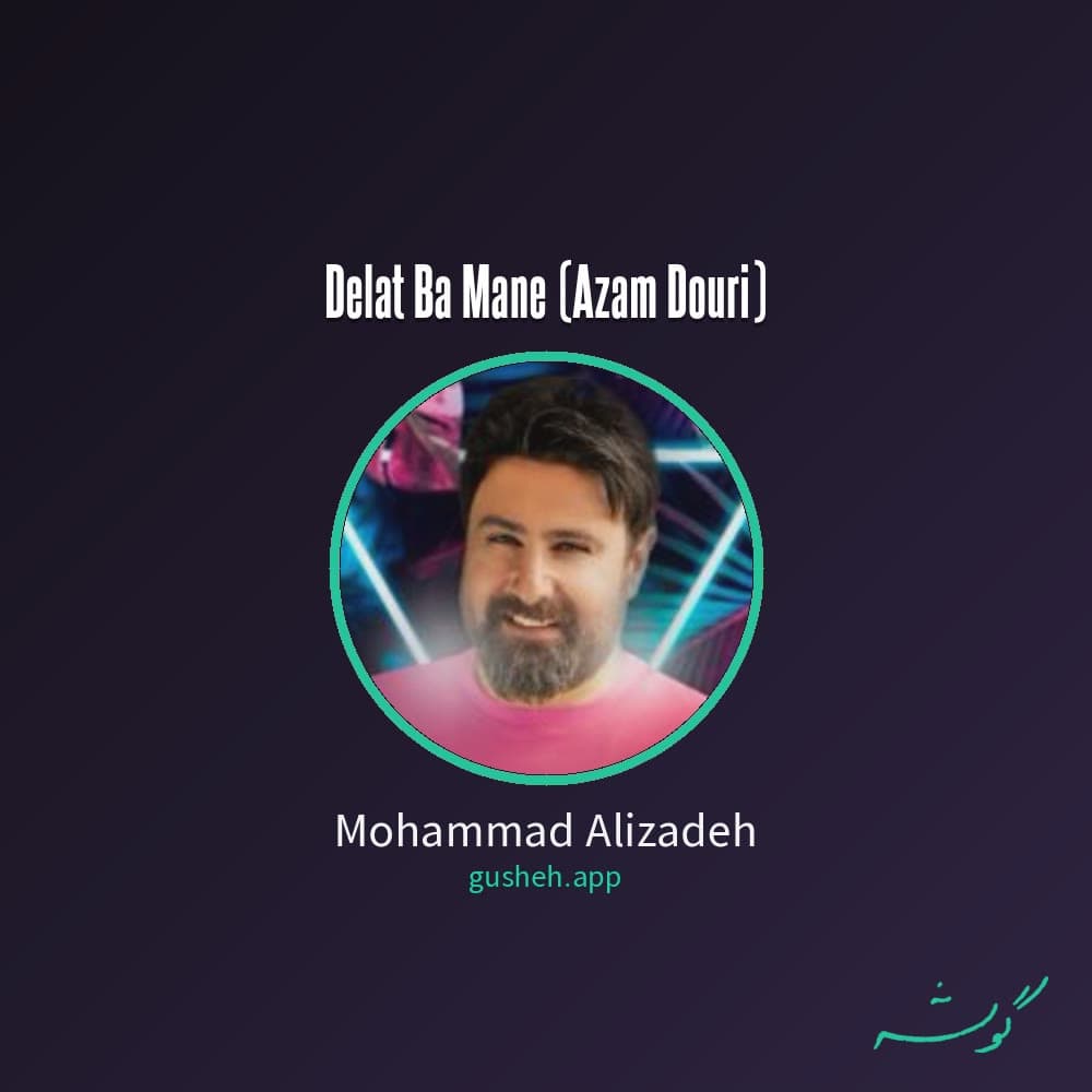 دلت با منه (ازم دوری )