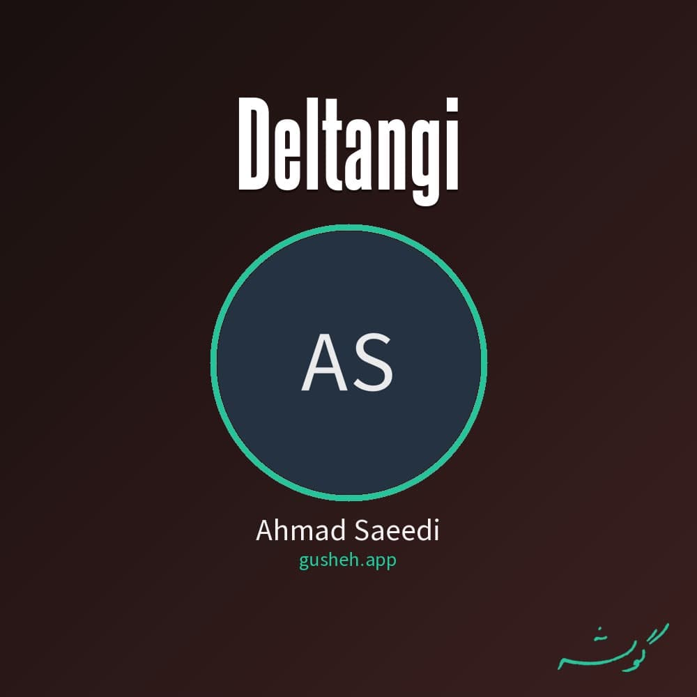دلتنگی