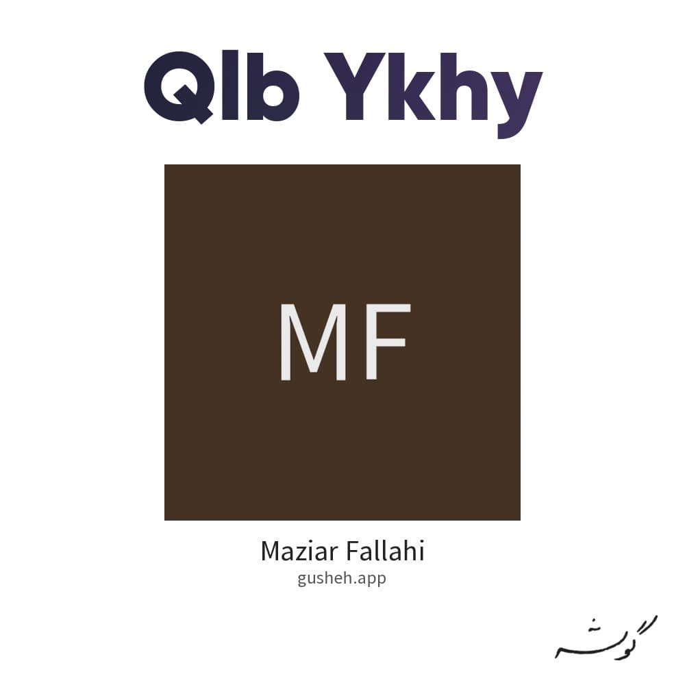 قلب یخی
