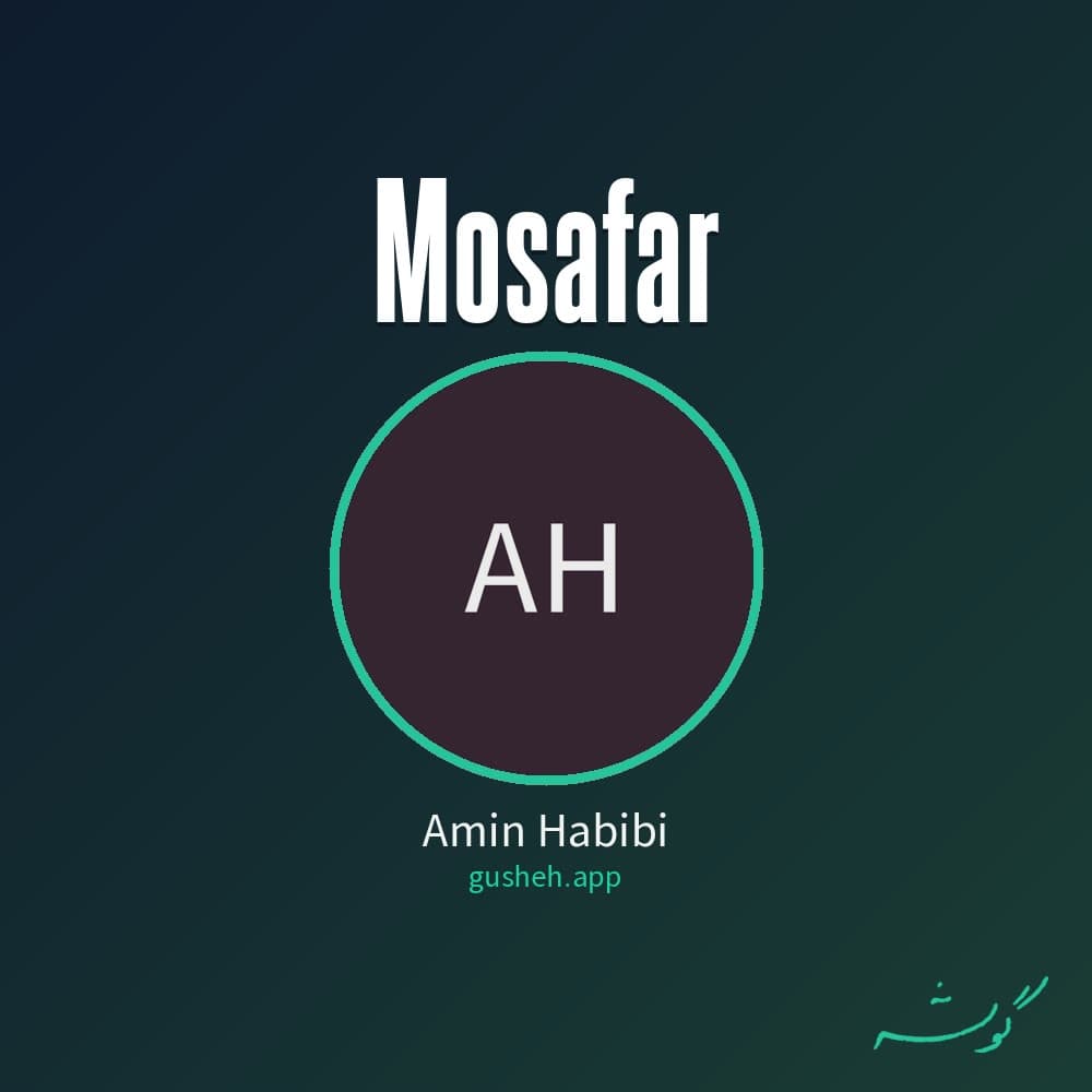 مسافر