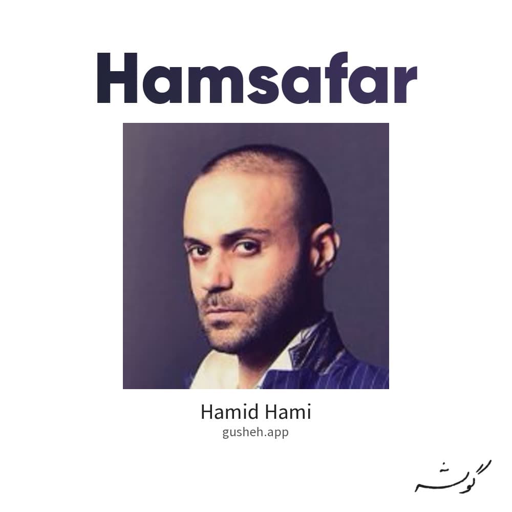 همسفر