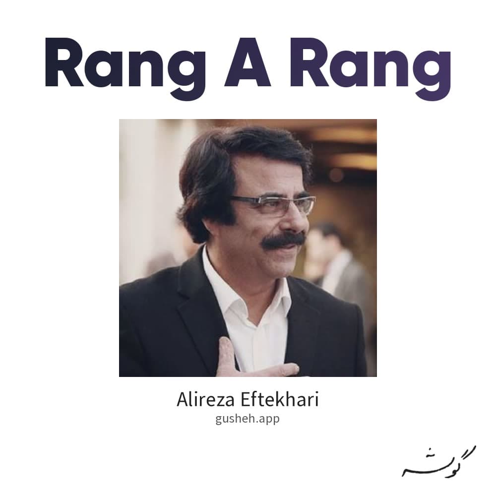 رنگا رنگ