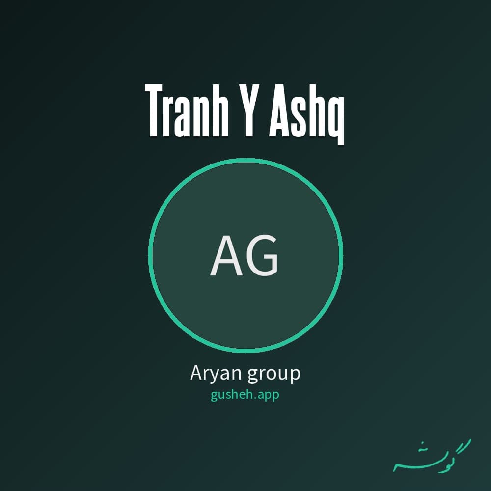 ترانه ی عشق