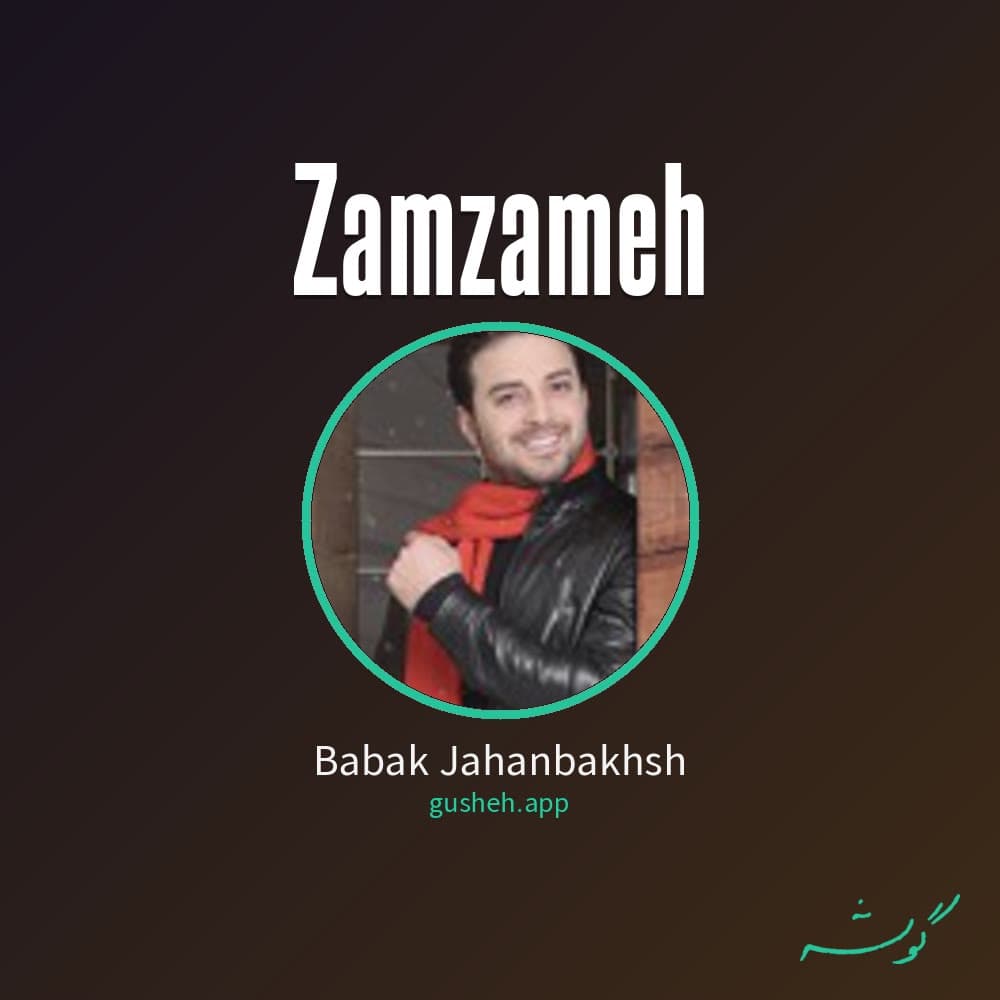 زمزمه