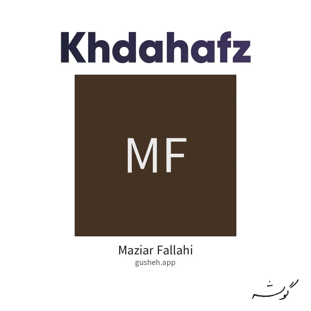 خداحافظ