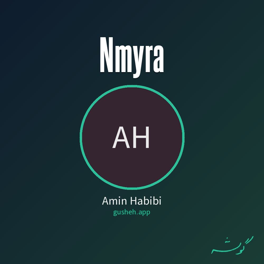 نمیرا