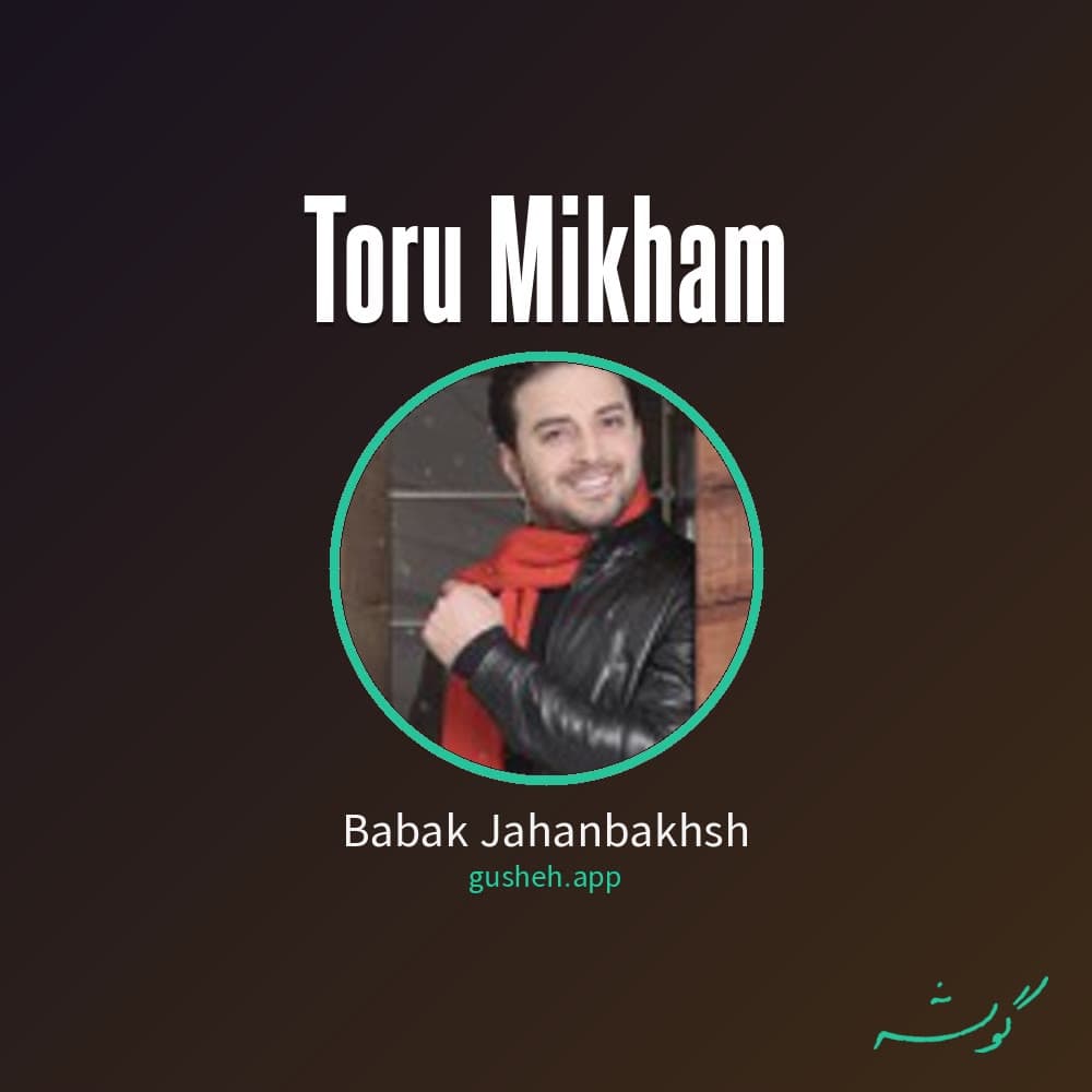 تورو میخوام