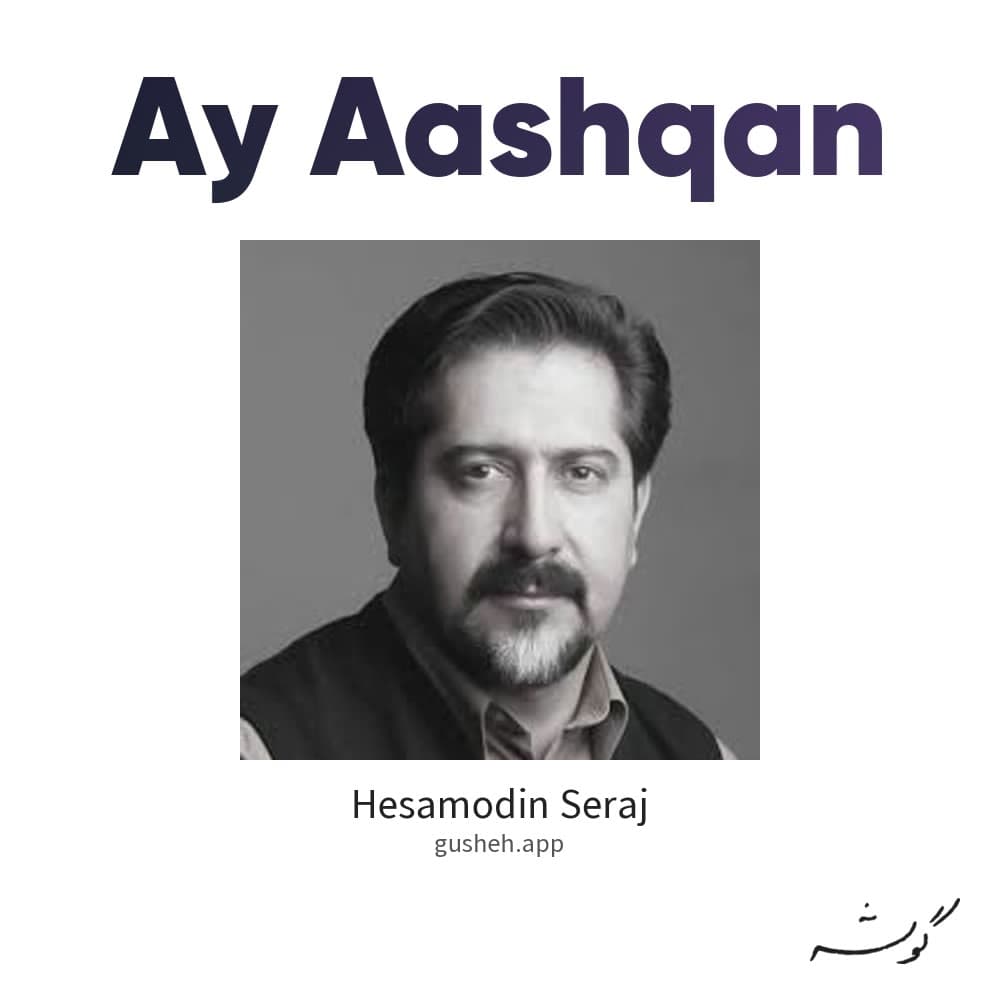 ای عاشقان