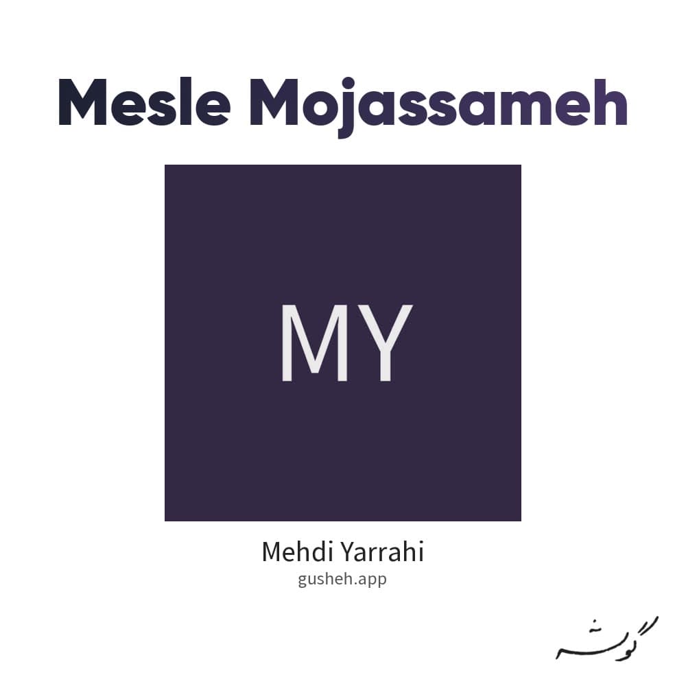 مثل مجسمه