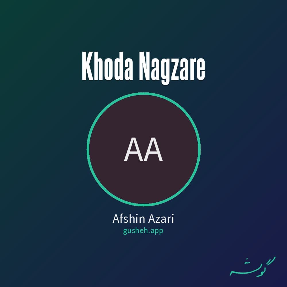 خدا نگذره