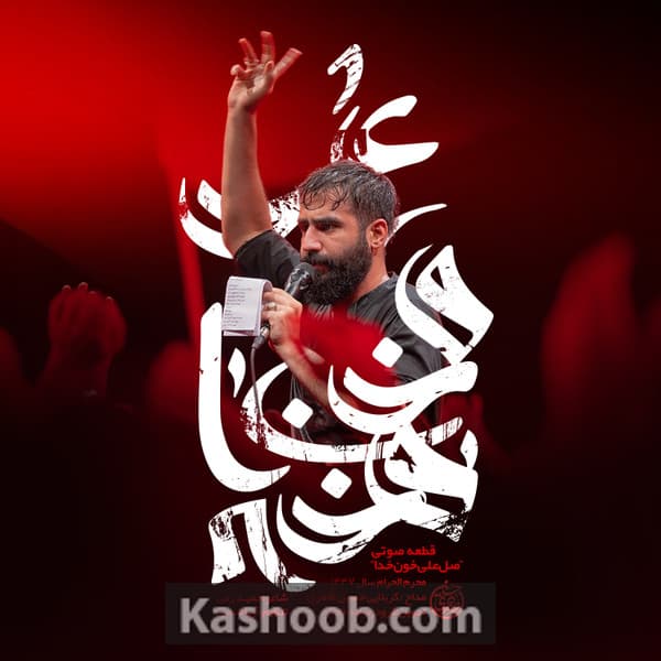 نماهنگ صل علی خون خدا