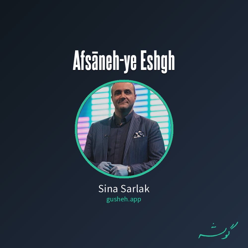 افسانه عشق