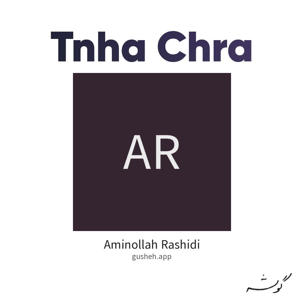 تنها چرا