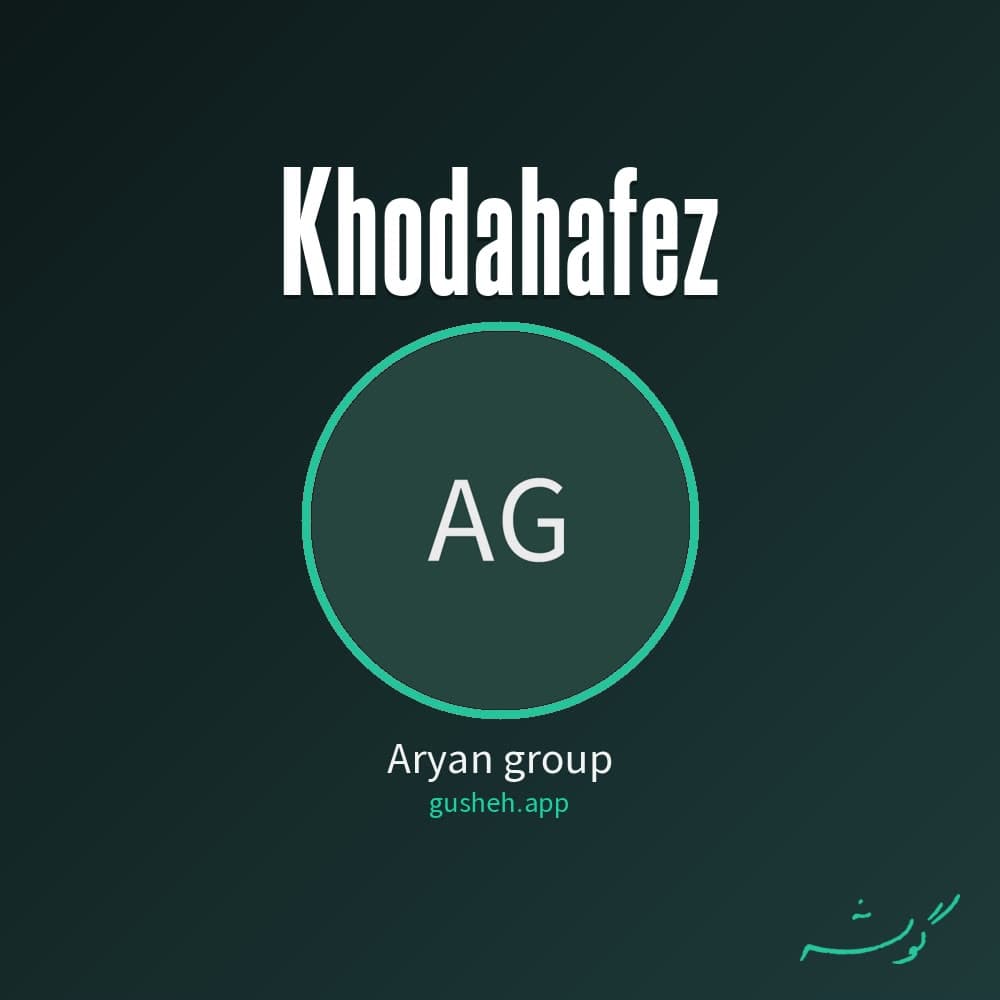 خداحافظ