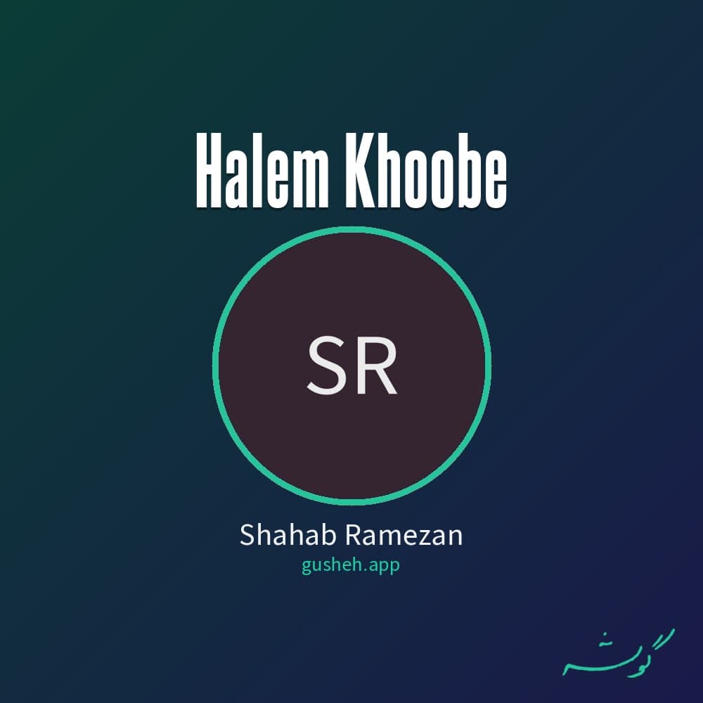 حالم خوبه