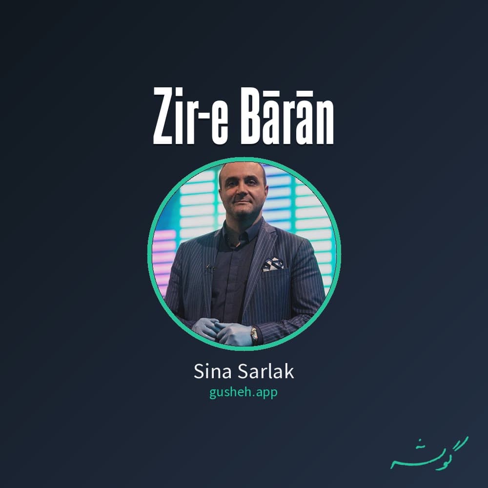 زیر باران