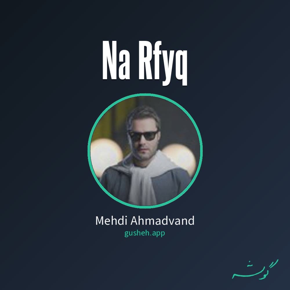 نا رفیق