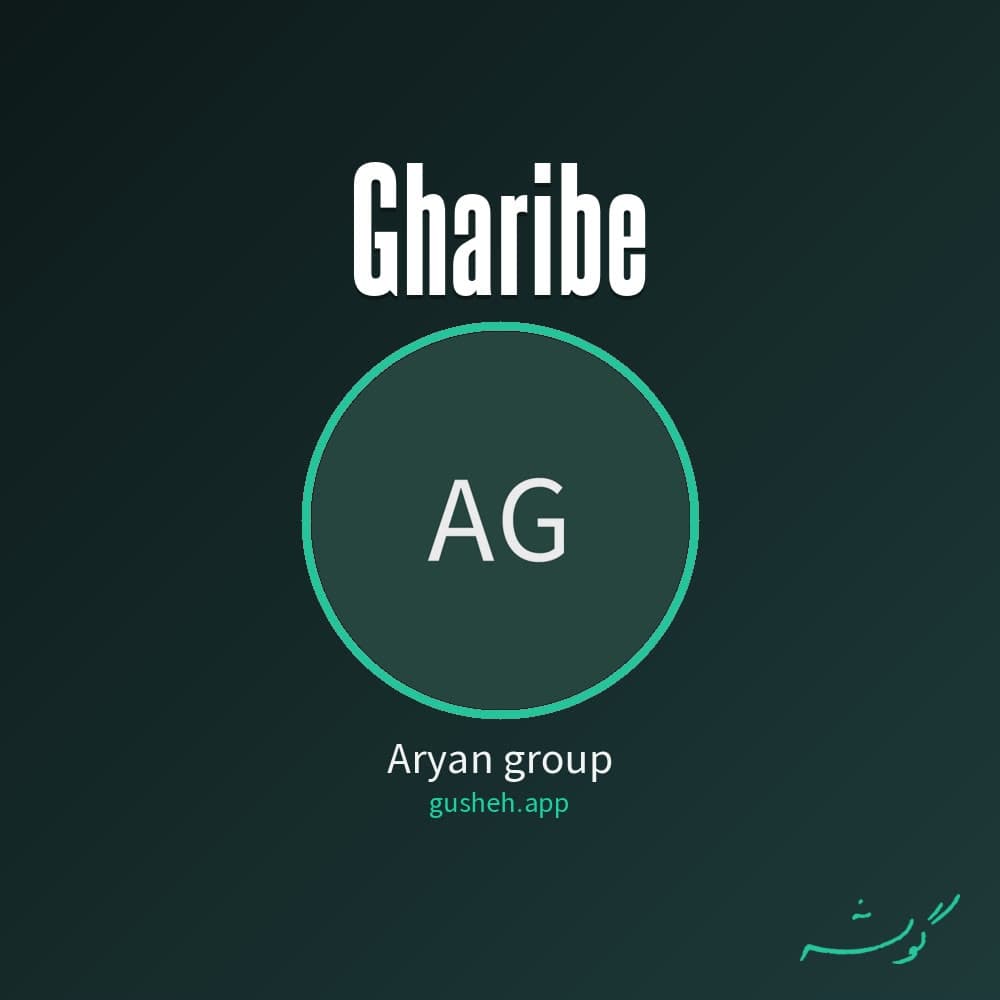 غریبه