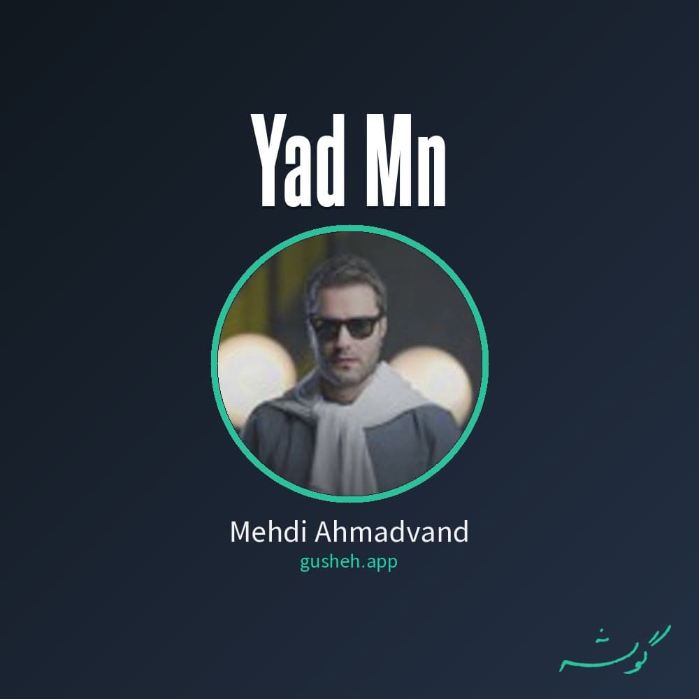 یاد من