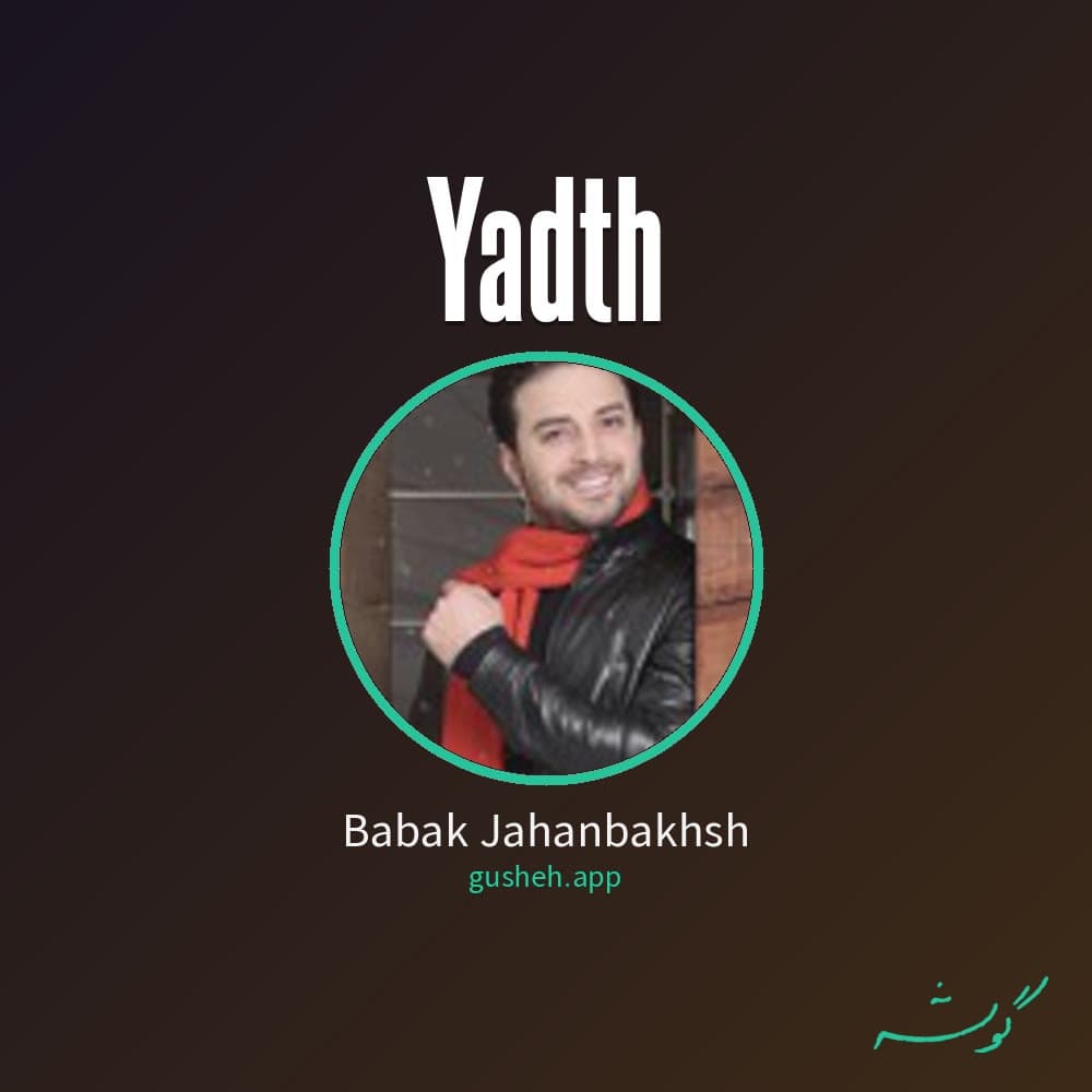یادته