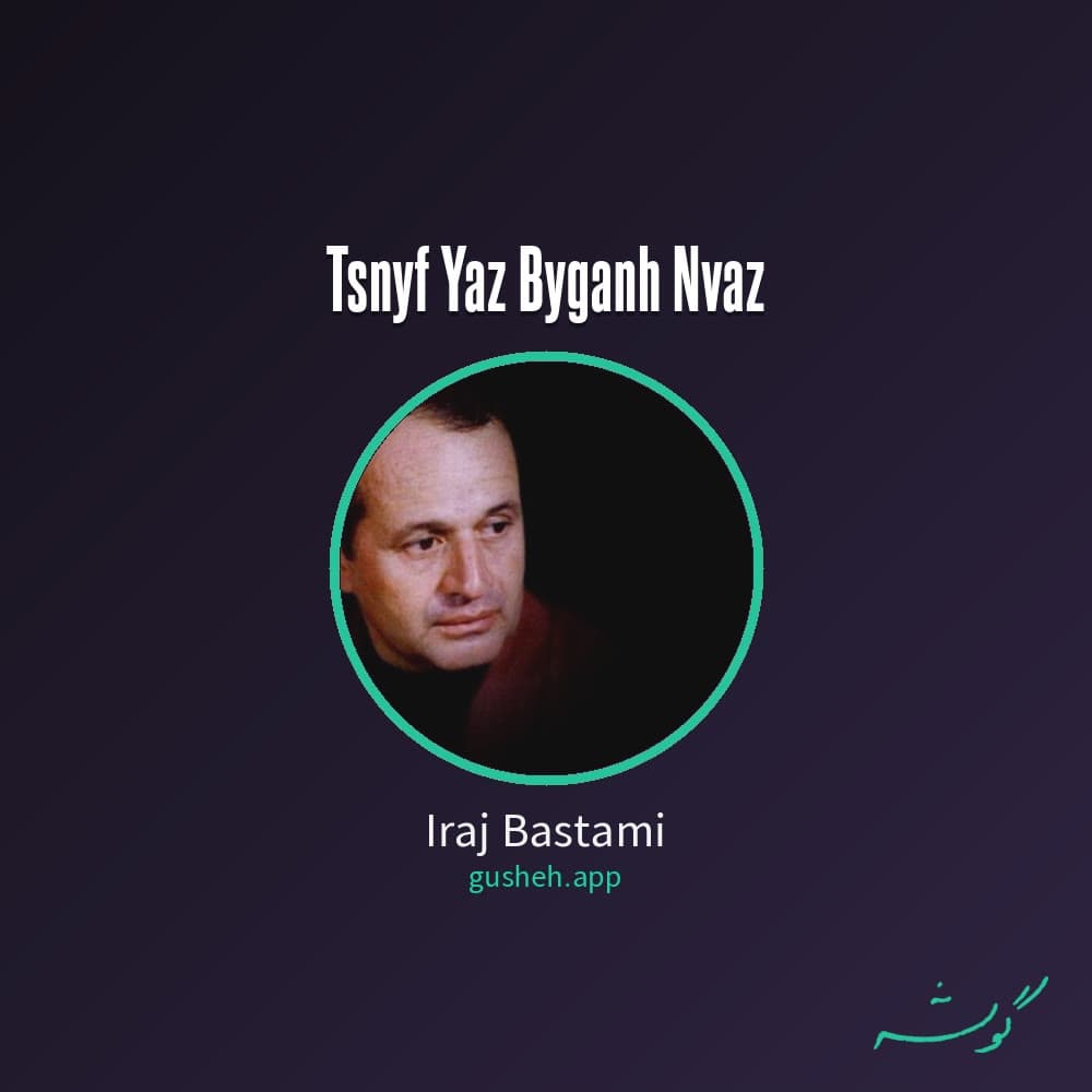 تصنیف یاز بیگانه نواز