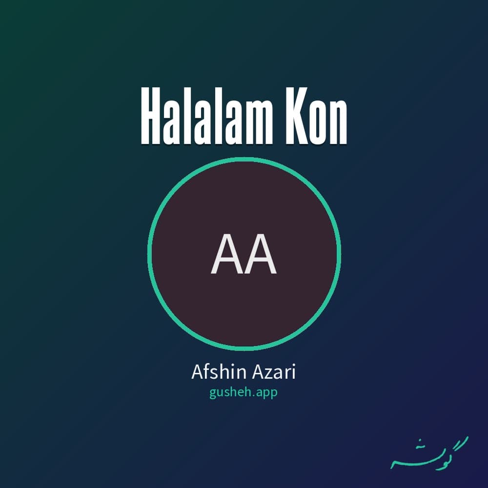 حلالم کن