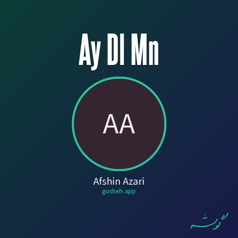 ای دل من